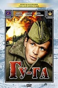 Гу-га 