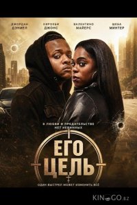 Его цель 