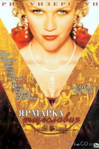 Ярмарка тщеславия 