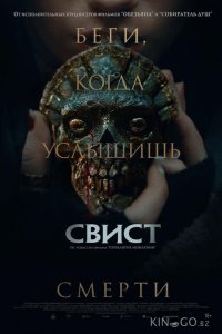 Свист 