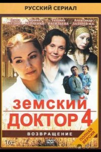 Земский доктор. Возвращение 1 20