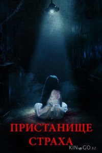 Пристанище страха 