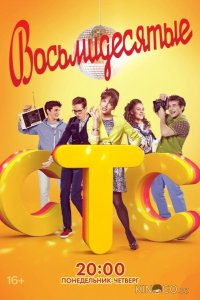 Восьмидесятые 7 22
