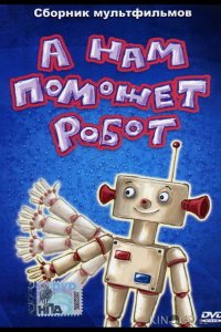А нам поможет робот 