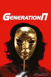 Generation П 