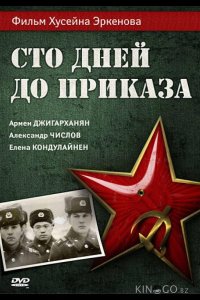 Сто дней до приказа 