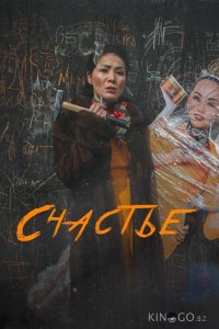 Счастье 