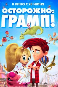 Осторожно: Грамп! 