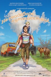 Не свадебное путешествие 