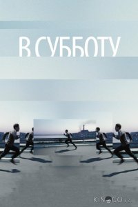 В субботу 
