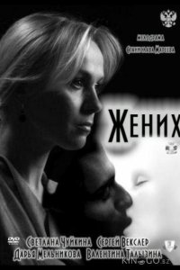 Жених 