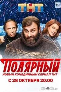 Полярный 5 12