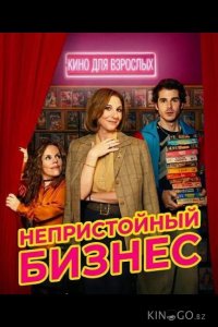 Непристойный бизнес 1 8