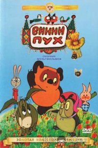 Винни Пух идет в гости 