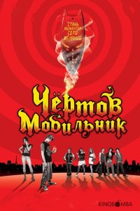 Чертов мобильник 
