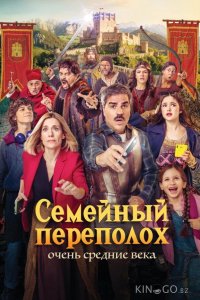 Семейный переполох: Очень средние века 