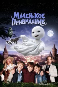 Маленькое привидение 