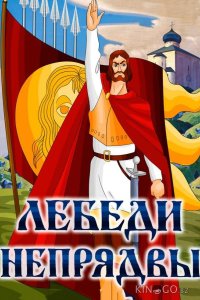 Лебеди Непрядвы 