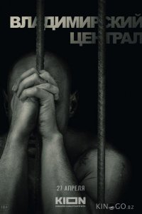 История российских тюрем. Владимирский централ 