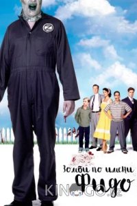 Зомби по имени Фидо 