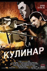 Кулинар 1 20