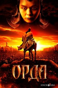 Орда 
