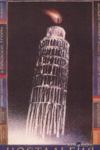 Ностальгия 