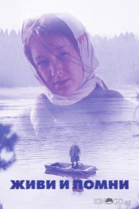 Живи и помни 