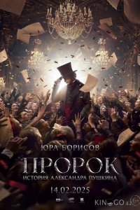 Пророк. История Александра Пушкина 