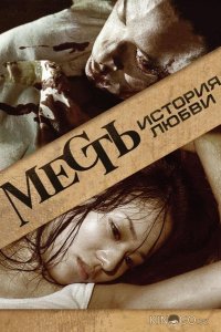 Месть: История любви 