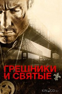 Грешники и святые 