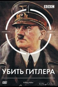 BBC: Убить Гитлера 1 2