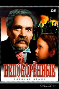 Непокоренные 