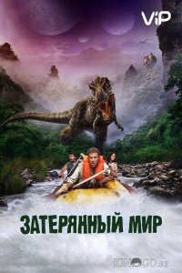 Затерянный мир 