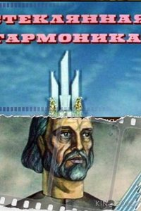 Стеклянная гармоника 