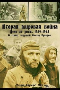 Вторая мировая война — день за днём 1 96