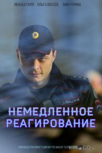 Немедленное реагирование 1 10