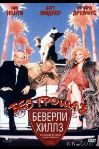 Без гроша в Беверли Хиллз 