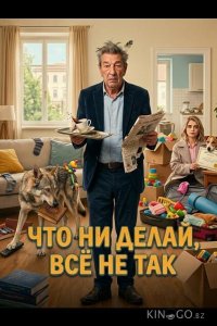 Что ни делай, всё не так 