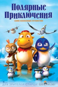 Полярные приключения 