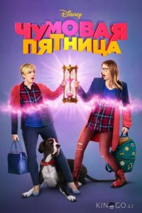 Чумовая пятница 