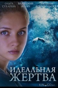Идеальная жертва 1 10