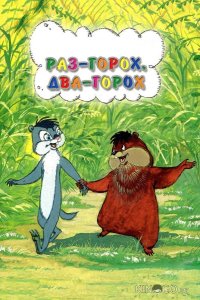 Раз – горох, два – горох... 