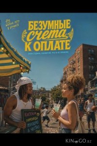 Безумные счета к оплате (или Судьба, скажи ей, что я не плохой) 