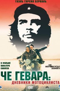 Че Гевара: Дневники мотоциклиста 
