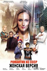 Женская версия. Романтик из СССР 1 2