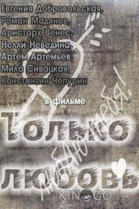 Только любовь 