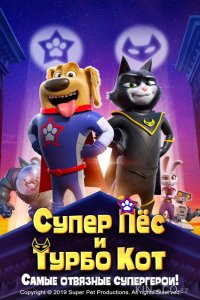 Супер Пёс и Турбо Кот 