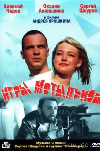 Игры мотыльков 