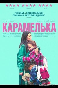 Карамелька 